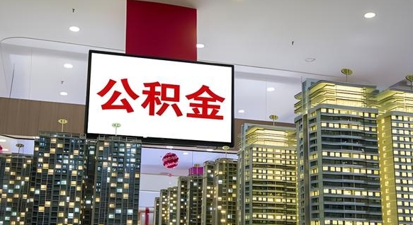 新沂离职后公积金可以一次性取吗（离职后能一次性取出住房公积金吗）